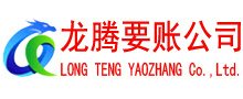 茂南龙腾收账公司